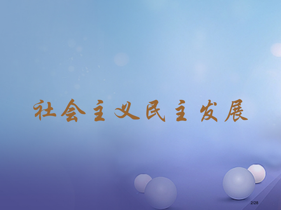 八年级历史下册第三学习主题建设中国特色社会主义第11课社会主义民主与法制建设省公开课一等奖新名师优质.pptx_第2页