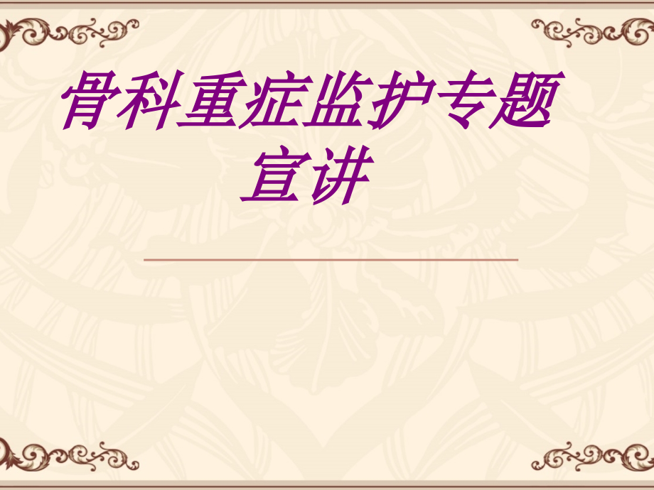 骨科重症监护专题宣讲.ppt_第1页