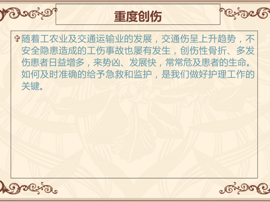骨科重症监护专题宣讲.ppt_第2页