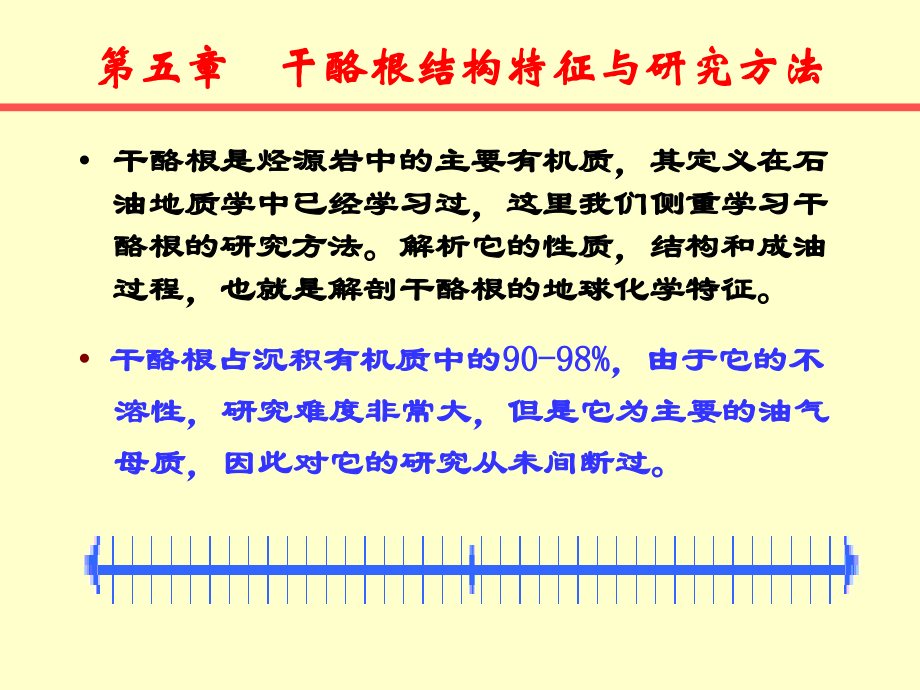 干酪根-第五章.ppt_第1页