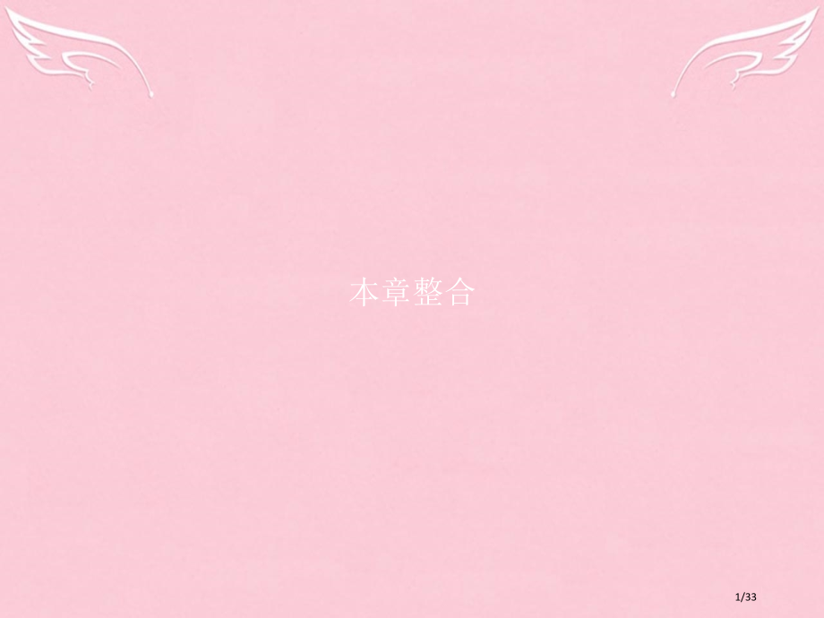 高中数学第二章平面向量章末整合省公开课一等奖新名师优质课获奖PPT课件.pptx_第1页