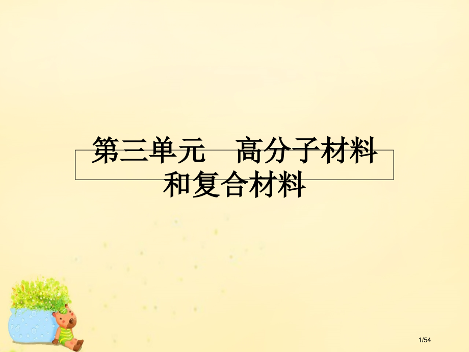 高中化学3.3高分子材料和复合材料教案省公开课一等奖新名师优质课获奖PPT课件.pptx_第1页