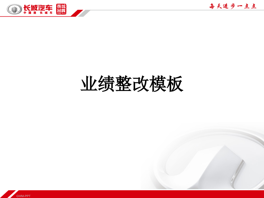 业绩整改模板.ppt_第1页
