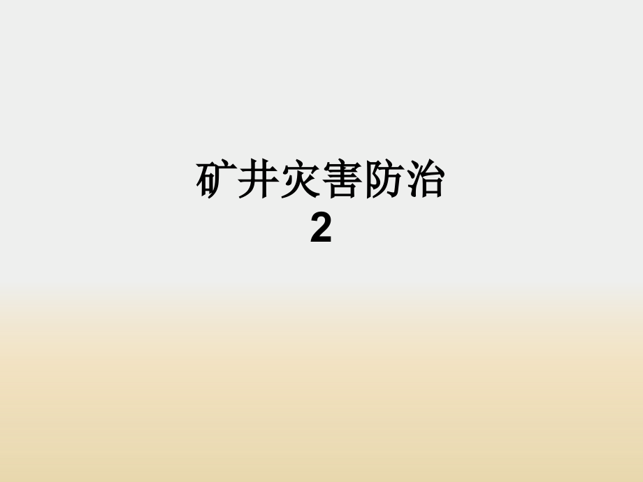 矿井灾害防治2.ppt_第1页