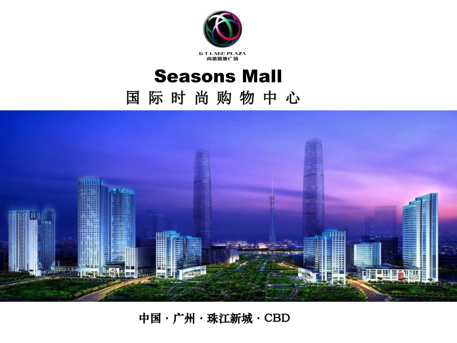 广州珠江新城高德置地广场Seasons-Mall招商介绍(32页).ppt_第1页