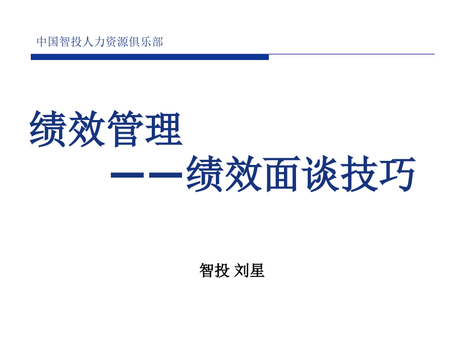 绩效管理——绩效面谈技巧.ppt_第1页