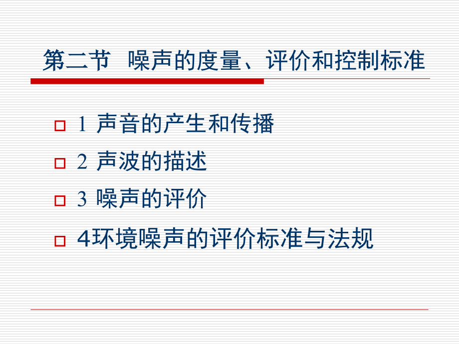 噪声的度量、评价和控制标准.ppt_第1页
