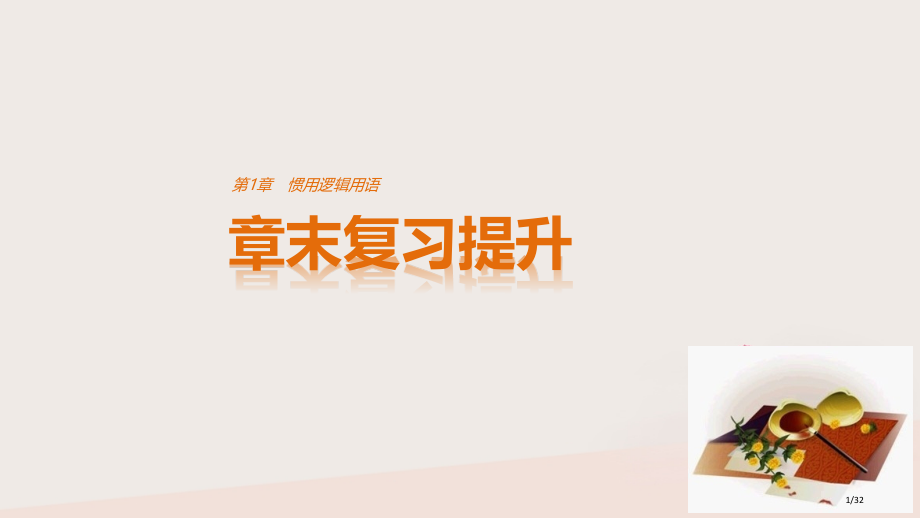 高中数学第1章常用逻辑用语章末复习提升选修省公开课一等奖新名师优质课获奖PPT课件.pptx_第1页