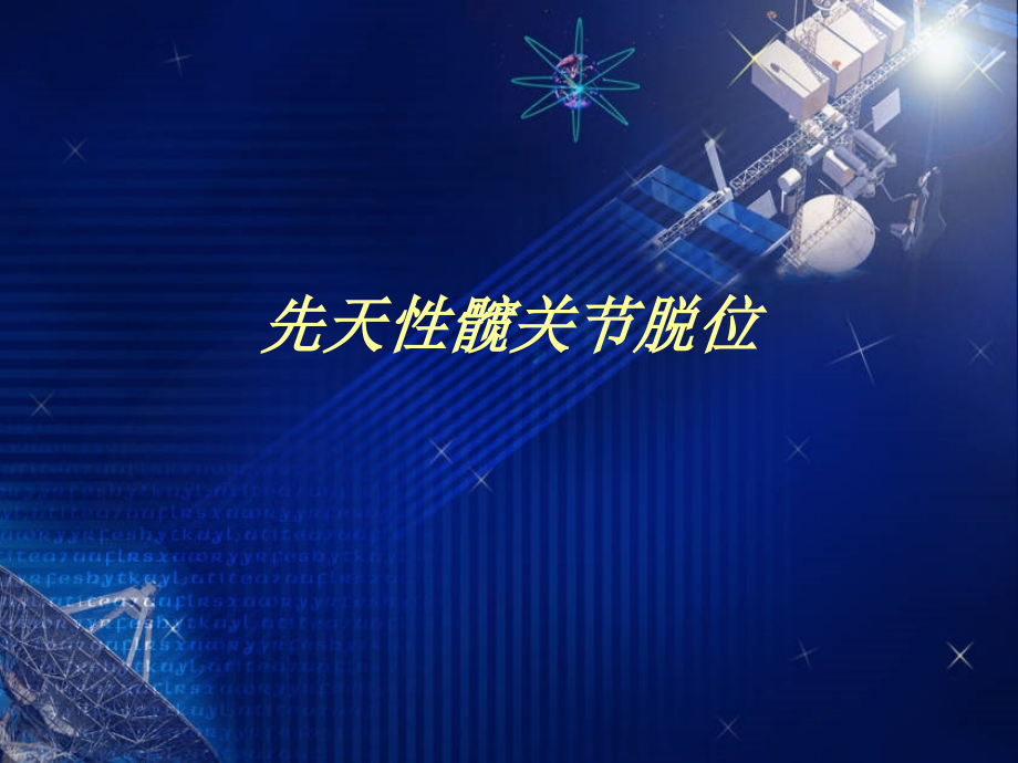 先天性髋关节脱位PPT课件.ppt_第1页