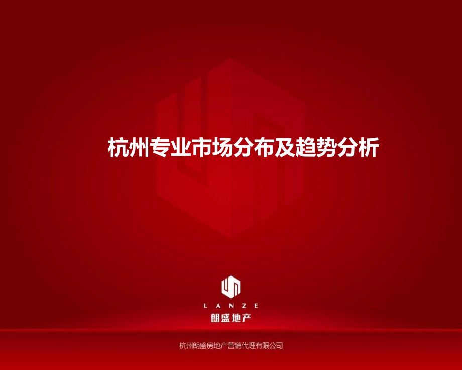 杭州专业市场报告51p.ppt_第1页