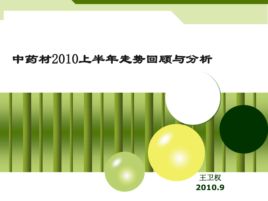 中药材2010上半年走势回顾与分析.ppt_第1页
