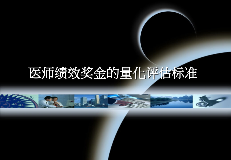 医师绩效奖金量化评估标准.ppt_第1页