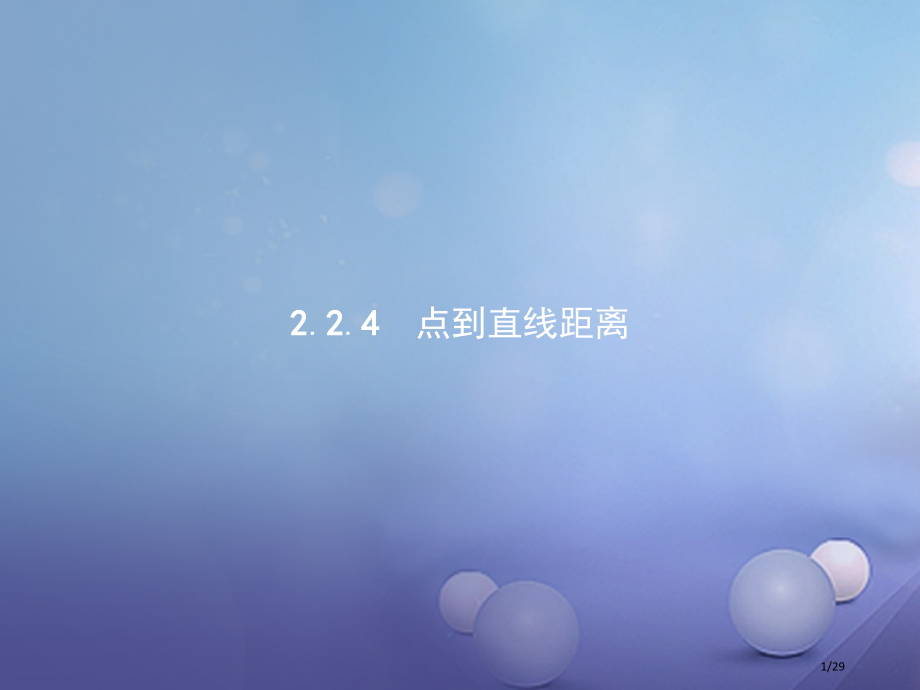 高中数学第二章平面解析几何初步2.2直线的方程2.2.4点到直线的距离省公开课一等奖新名师优质课获奖.pptx_第1页