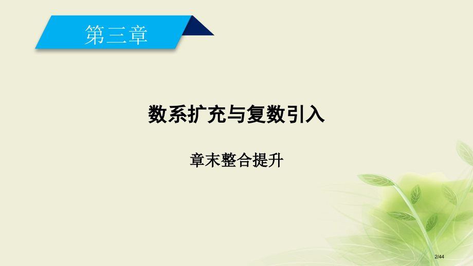 高中数学第三章数系的扩充与复数的引入章末整合提升省公开课一等奖新名师优质课获奖PPT课件.pptx_第2页