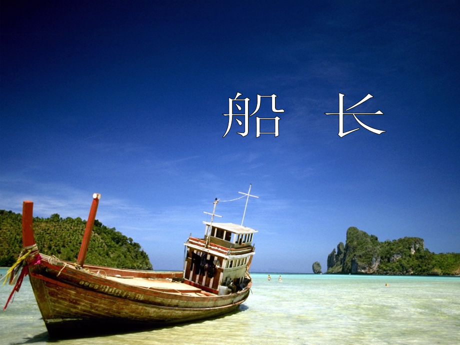 sjyw060106船长.ppt_第1页