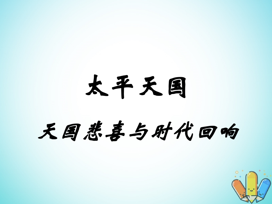 高中历史第一单元天朝的危机第3课太平天国运动第五册省公开课一等奖新名师优质课获奖PPT课件.pptx_第1页