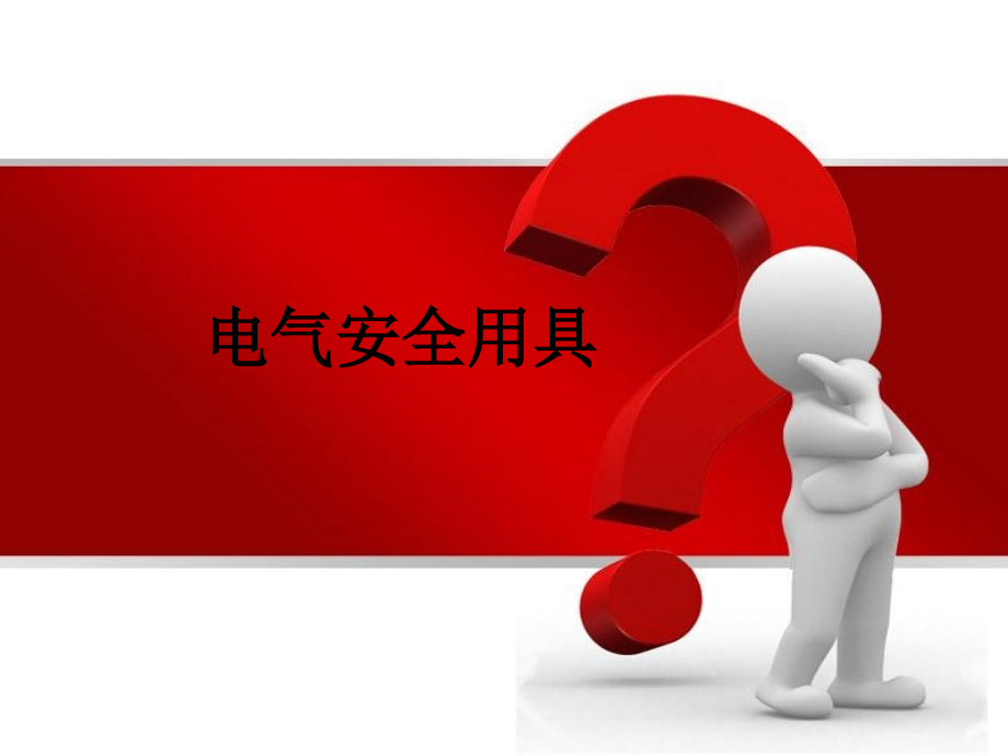 电气安全用具.ppt_第1页