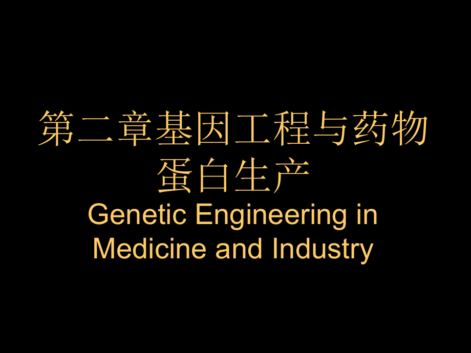 生物制药基因工程药物.ppt_第1页