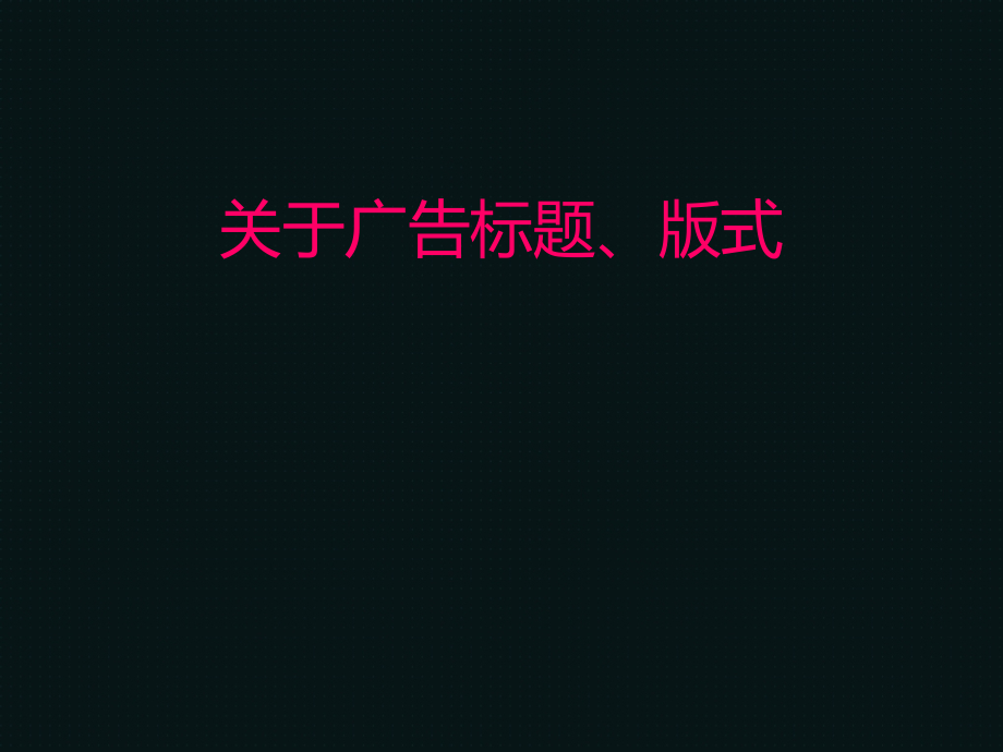 广告标题与版式设计.ppt_第1页