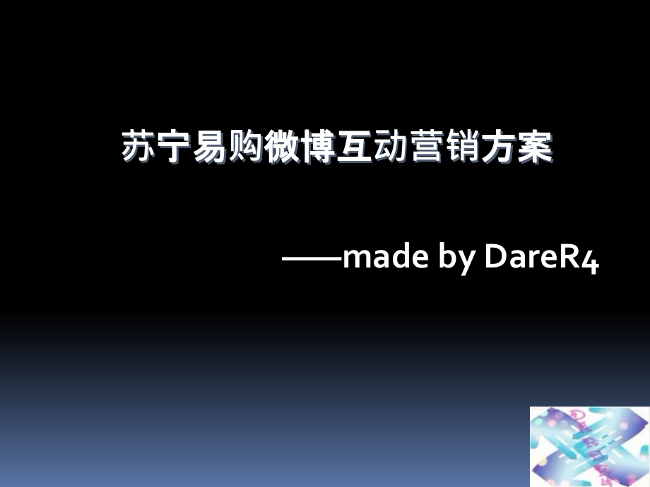 苏宁易购微博互动营销方案.ppt_第1页