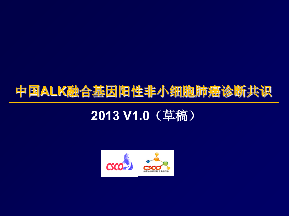 中国ALK阳性NSCLC诊断专家共识V14.ppt_第1页