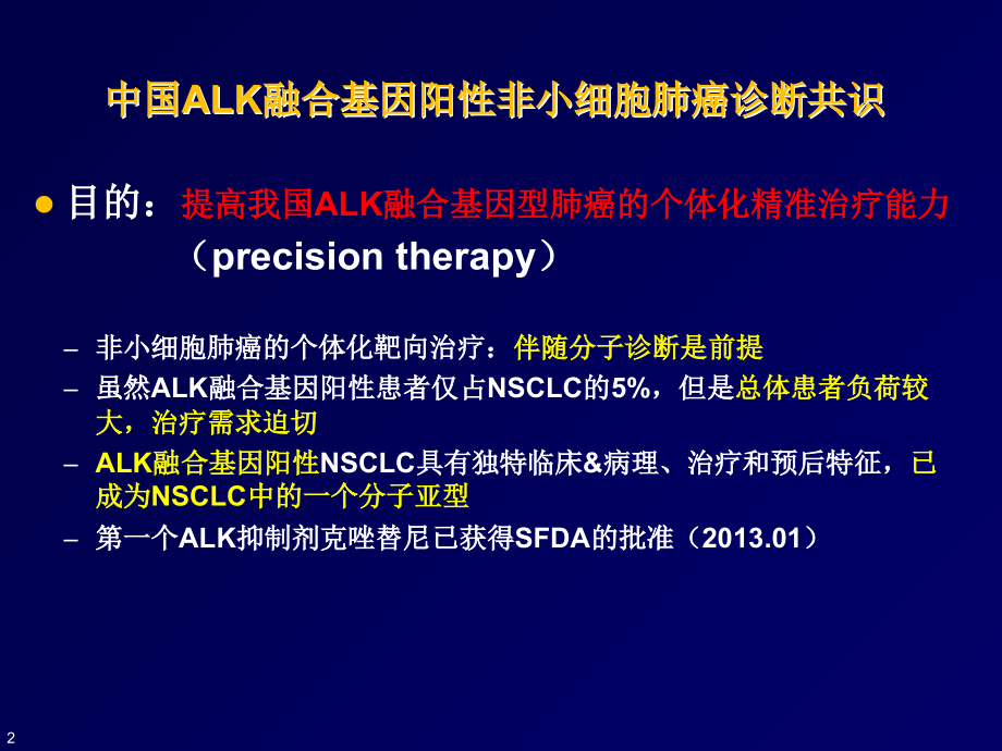 中国ALK阳性NSCLC诊断专家共识V14.ppt_第2页