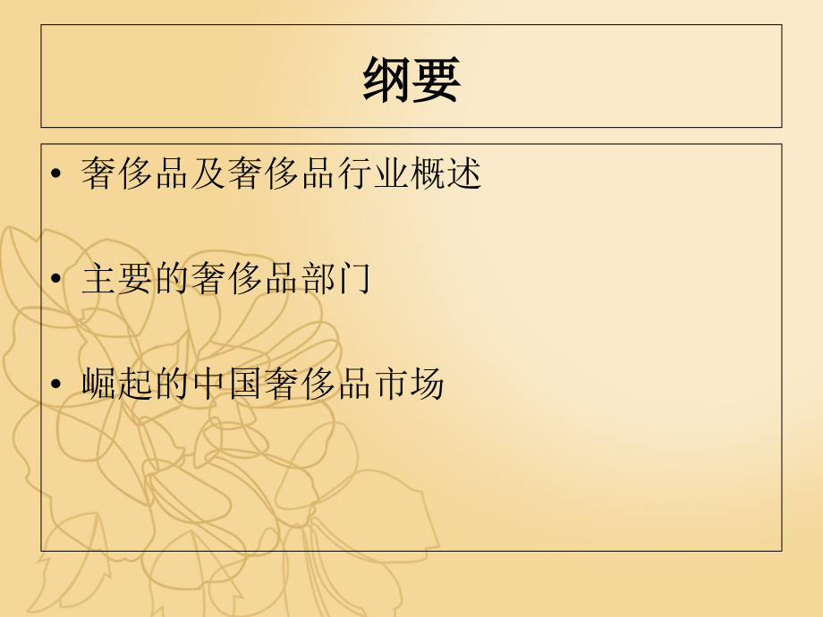中国奢侈品市场的崛起.ppt_第1页