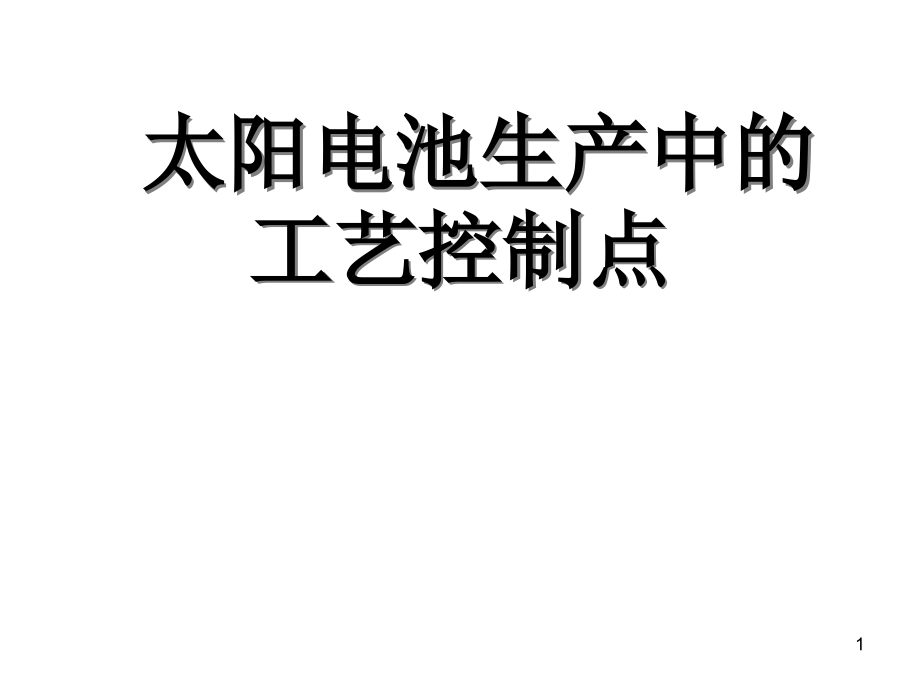 太阳电池生产中的工艺控制.ppt_第1页