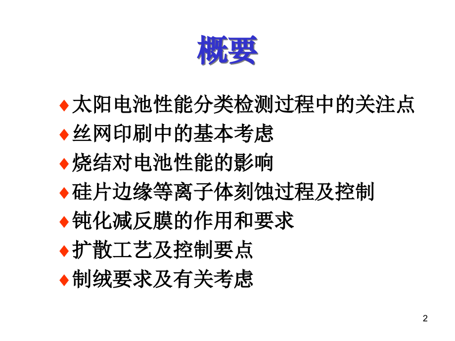 太阳电池生产中的工艺控制.ppt_第2页