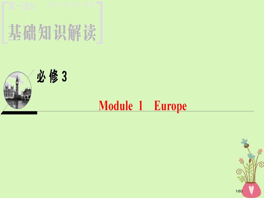 高三英语一轮复习-Module-1-Europe省公开课一等奖新名师优质课获奖PPT课件.pptx_第1页