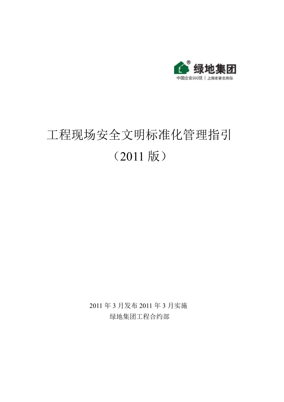 绿地集团工程现场安全文明标准化管理指引61p.ppt_第1页