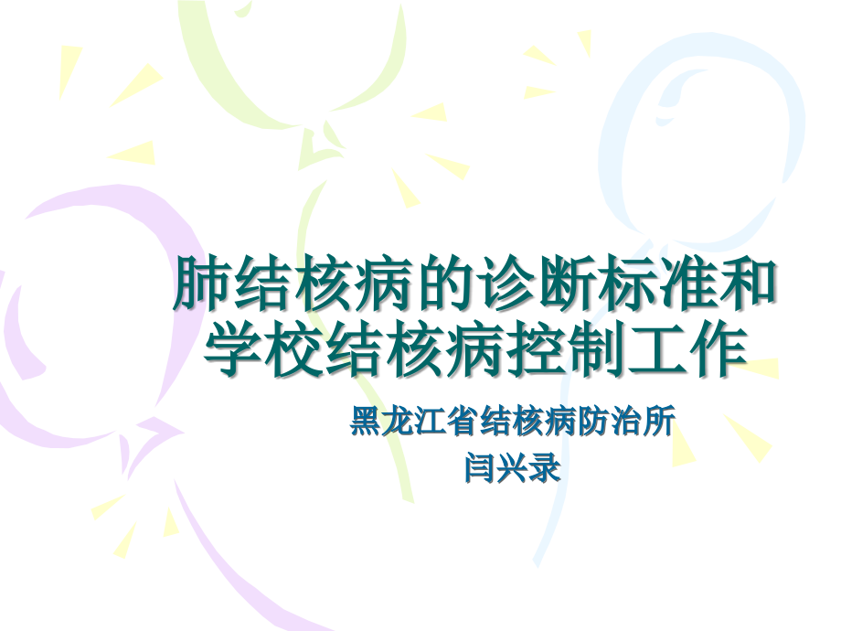 肺结核病的诊断标准与学校结核病控制工作-文档资料.ppt_第1页