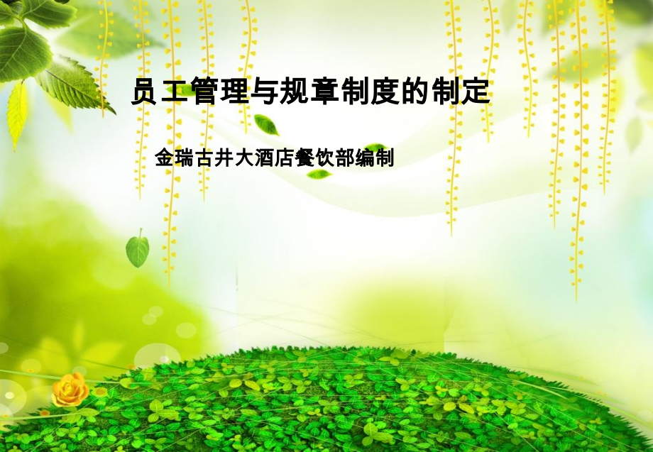 员工管理与规章制度建立51735.ppt_第1页
