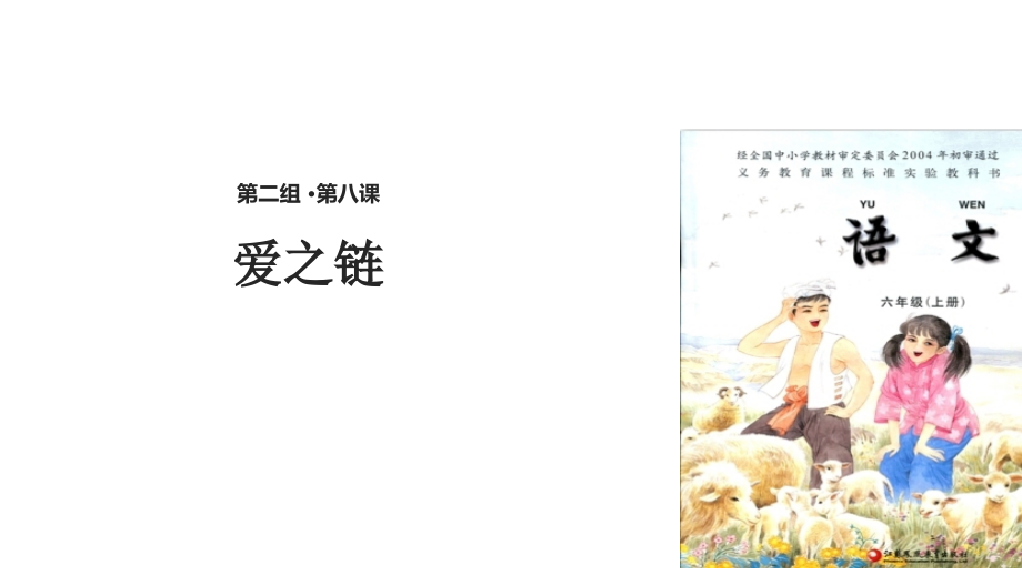 【优选】六年级上册语文课件-8爱之链∣苏教版(共23张PPT).pptx_第1页