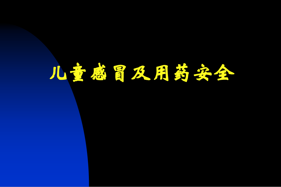感冒和用药安全PPT课件.ppt_第1页