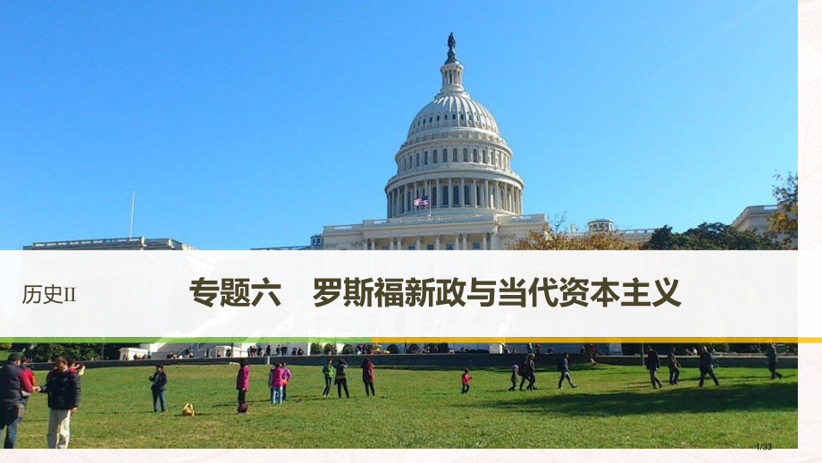 高中历史专题六罗斯福新政与当代资本主义第1课自由放任的美国讲义省公开课一等奖新名师优质课获奖PPT课.pptx_第1页