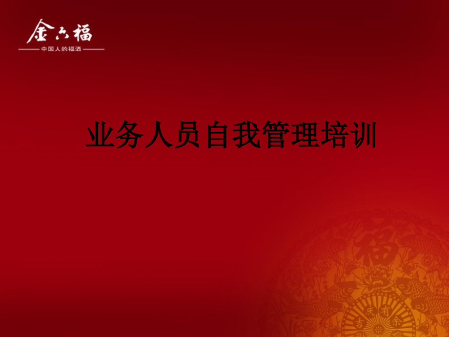 业务人员自我管理培训.ppt_第1页