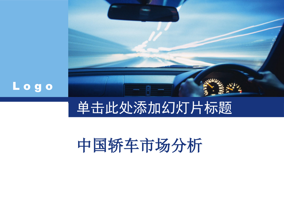 中国轿车市场分析.ppt_第1页