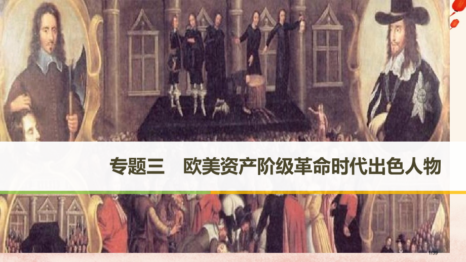 高中历史专题三欧美资产阶级革命时代的杰出人物第1课英国资产阶级革命与克伦威尔省公开课一等奖新名师优质.pptx_第1页