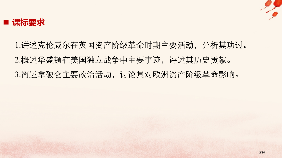 高中历史专题三欧美资产阶级革命时代的杰出人物第1课英国资产阶级革命与克伦威尔省公开课一等奖新名师优质.pptx_第2页