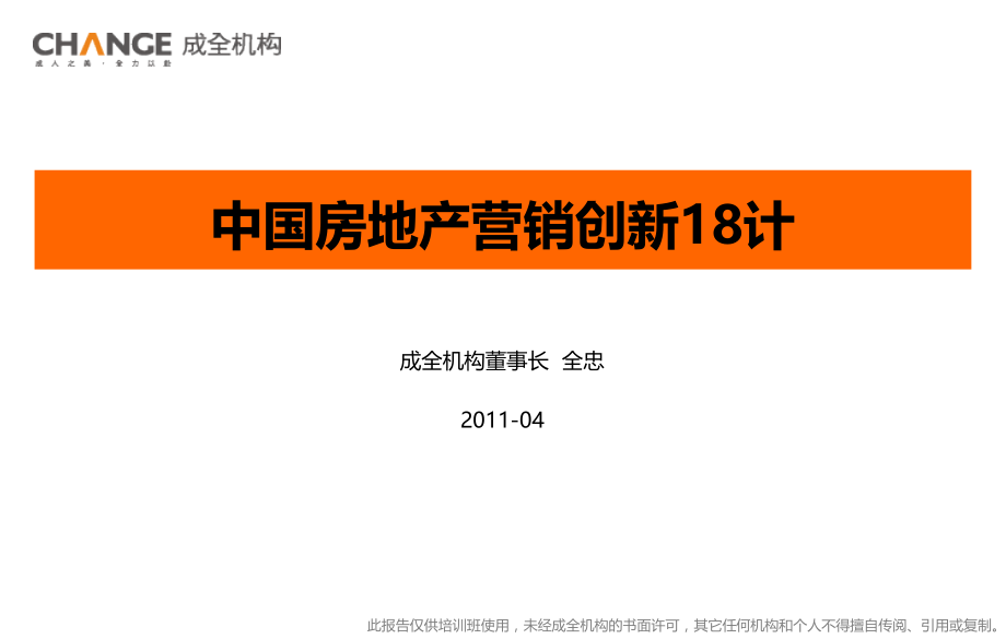 房地产营销策略创新18计(98页).ppt_第1页