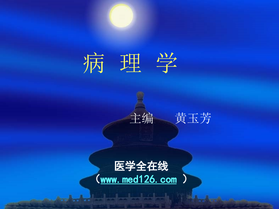 细胞和组织的适应损伤与修复.ppt_第1页