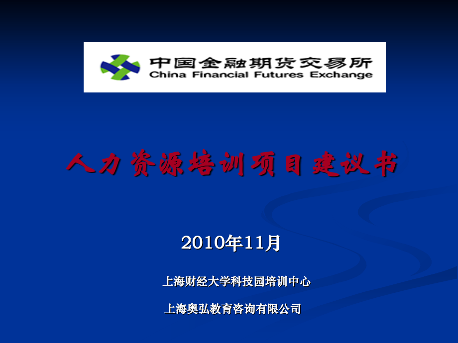 中国金融期货交易所人力资源培训项目建议书v4.ppt_第1页
