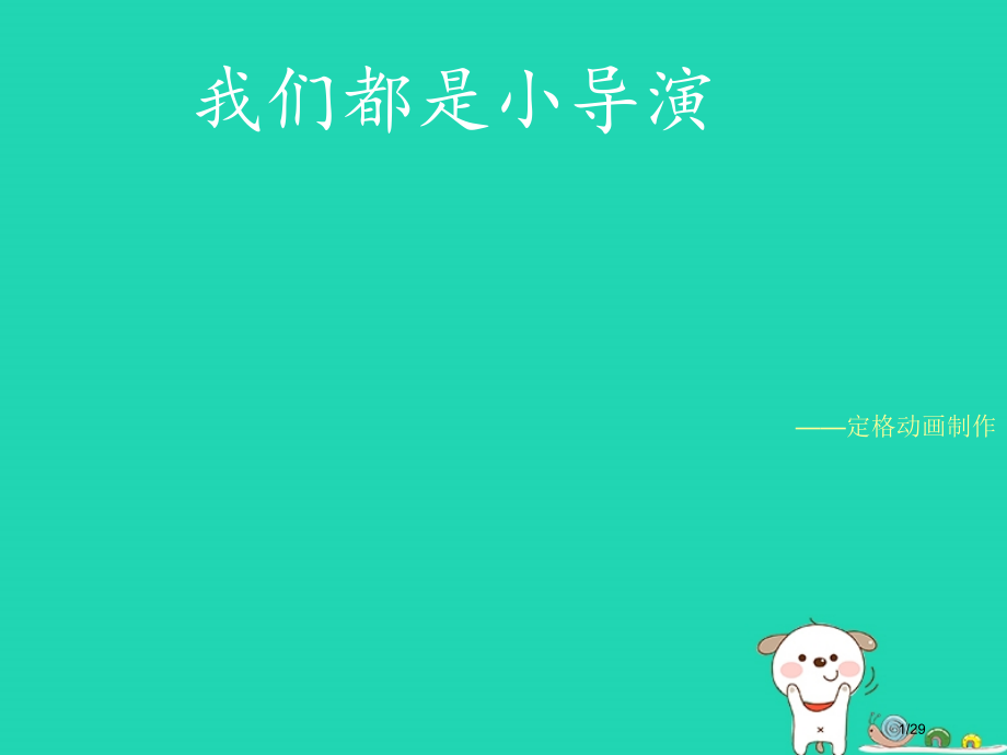 八年级美术上册第5课动漫故事会教案省公开课一等奖新名师优质课获奖PPT课件.pptx_第1页
