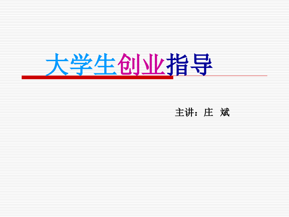 大学生创业指导-(2).ppt_第1页