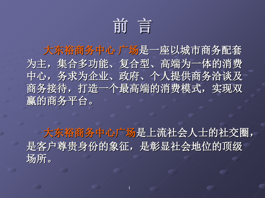 广东中山大东裕商务中心广场三期招商销售方案.ppt_第2页