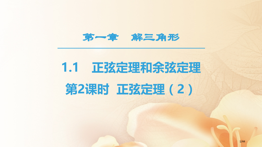 高中数学第一章解三角形1.1正弦定理和余弦定理1.1.1第二课时正弦定理2省公开课一等奖新名师优质课.pptx_第1页