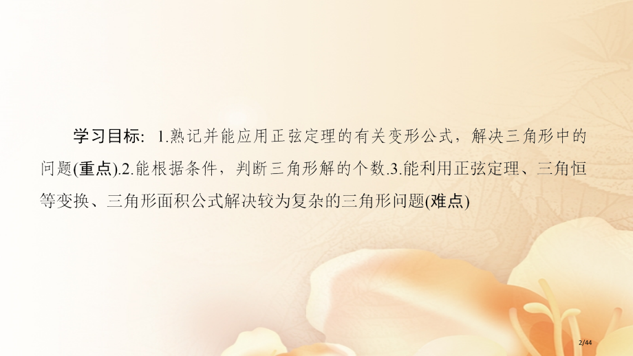 高中数学第一章解三角形1.1正弦定理和余弦定理1.1.1第二课时正弦定理2省公开课一等奖新名师优质课.pptx_第2页