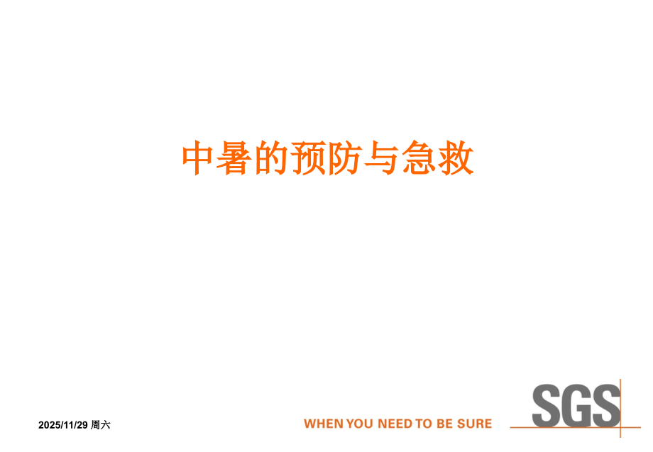 中暑的急救与预防.pptx_第1页