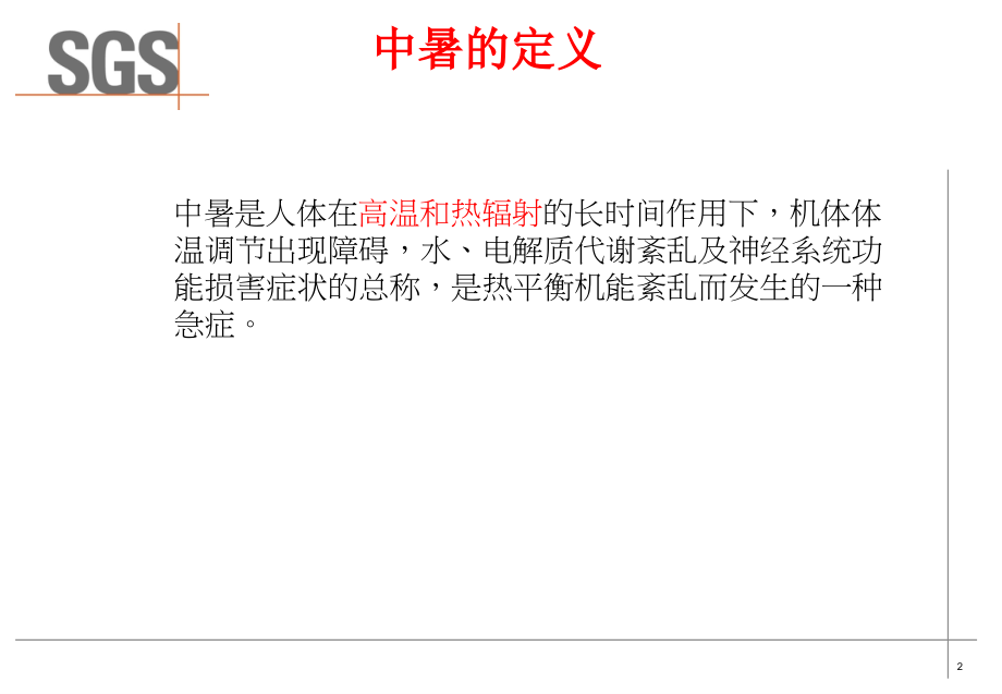 中暑的急救与预防.pptx_第2页